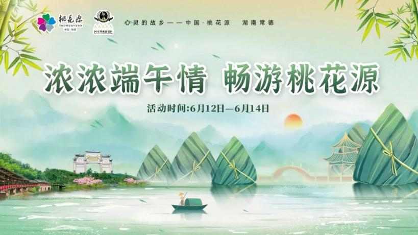 “粽”情出游，樂享端午！快來領(lǐng)取你的桃花源活動暢游寶典